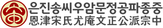 은진송씨우암문정공파종중